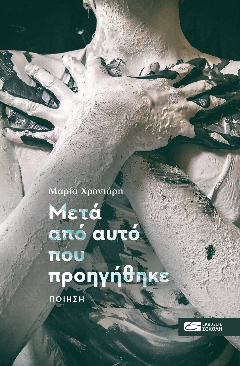 "Μετά από αυτό που προηγήθηκε" της Μαρίας Χρονιάρη