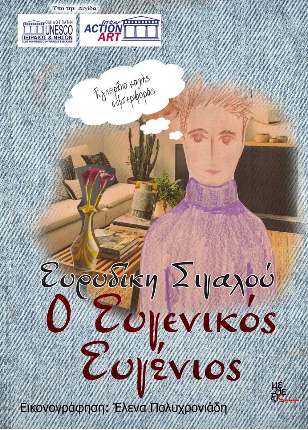 '' O ΕΥΓΕΝΙΚΟΣ ΕΥΓΕΝΙΟΣ''