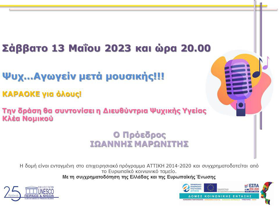 ΨΥΧ...ΑΓΩΓΕΙΝ ΜΕΤΑ ΜΟΥΣΙΚΗΣ