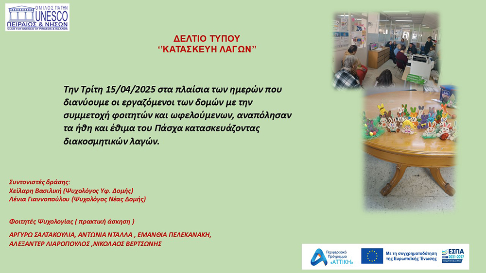 ''ΚΑΤΑΣΚΕΥΗ ΛΑΓΩΝ''