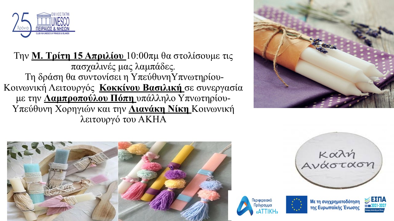ΣΤΟΛΙΣΜΟΣ ΛΑΜΠΑΔΩΝ