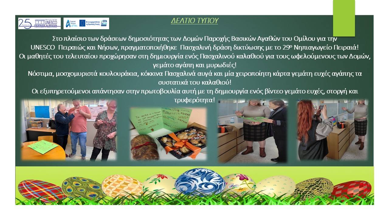 ΠΡΑΞΗ ΑΓΑΠΗΣ ΑΠΟ ΤΟ 29ο ΝΗΠΙΑΓΩΓΕΙΟ ΠΕΙΡΑΙΑ