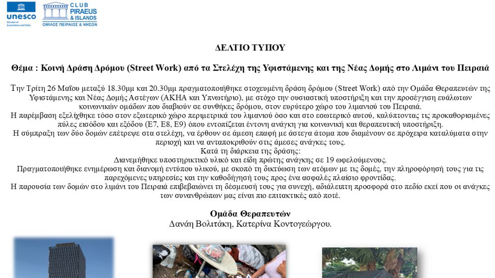 STREET WORK ΣΤΟΝ ΠΕΙΡΑΙΑ