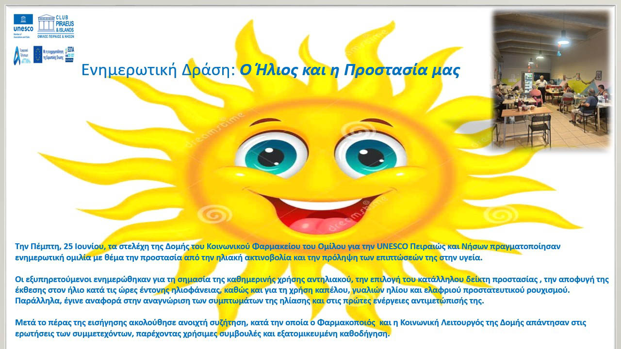 ΕΝΗΜΕΡΩΤΙΚΗ ΔΡΑΣΗ