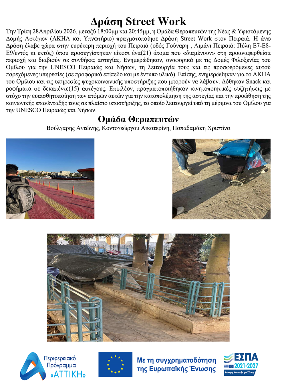 STREET WORK ΣΤΟΝ ΠΕΙΡΑΙΑ