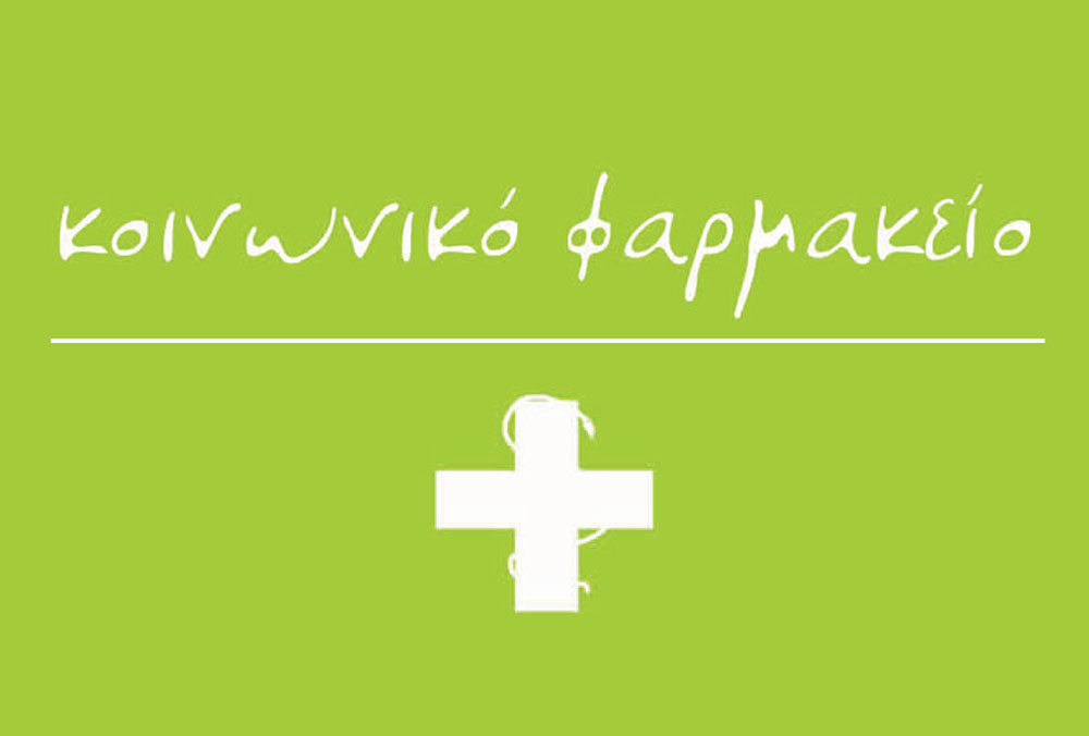 ΕΝΑΡΞΗ ΥΠΟΒΟΛΗΣ ΑΙΤΗΣΕΩΝ ΓΙΑ ΤΟ ΚΟΙΝΩΝΙΚΟ ΦΑΡΜΑΚΕΙΟ