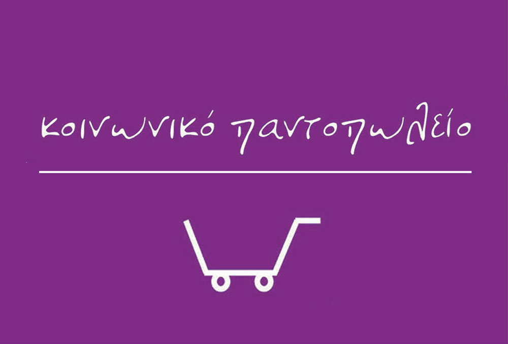 ΕΝΑΡΞΗ ΥΠΟΒΟΛΗΣ ΑΙΤΗΣΕΩΝ ΓΙΑ ΤΟ ΚΟΙΝΩΝΙΚΟ ΠΑΝΤΟΠΩΛΕΙΟ ΝΙΚΑΙΑΣ