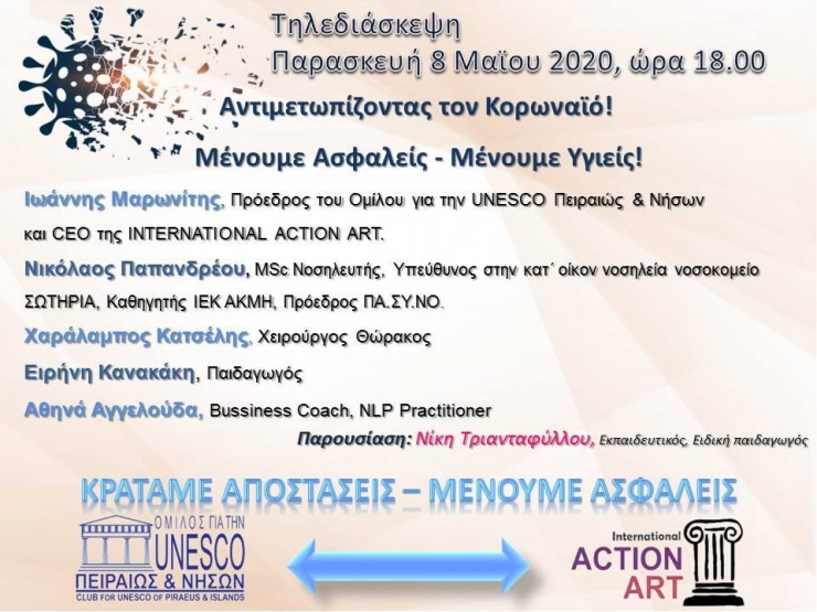 ΤΗΛΕΔΙΑΣΚΕΨΗ ΜΕΝΟΥΜΕ ΑΣΦΑΛΕΙΣ