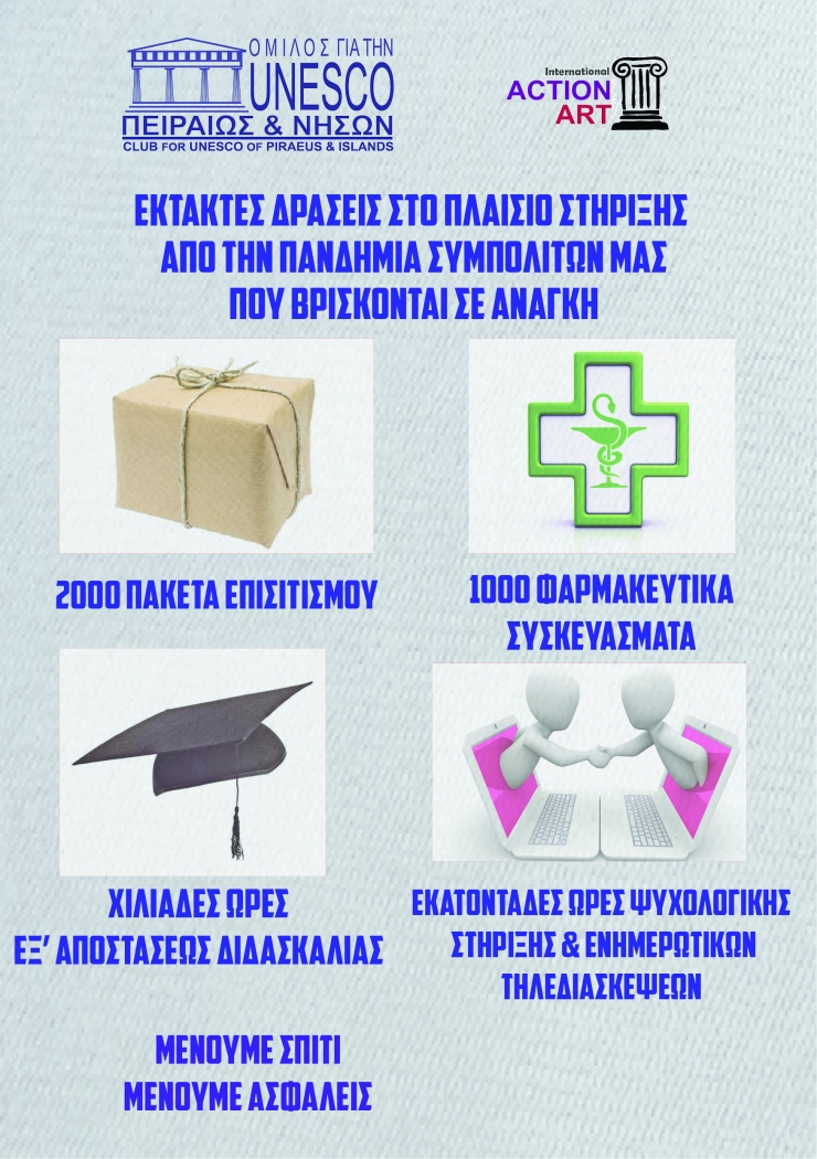 ΕΚΤΑΚΤΕΣ ΔΡΑΣΕΙΣ