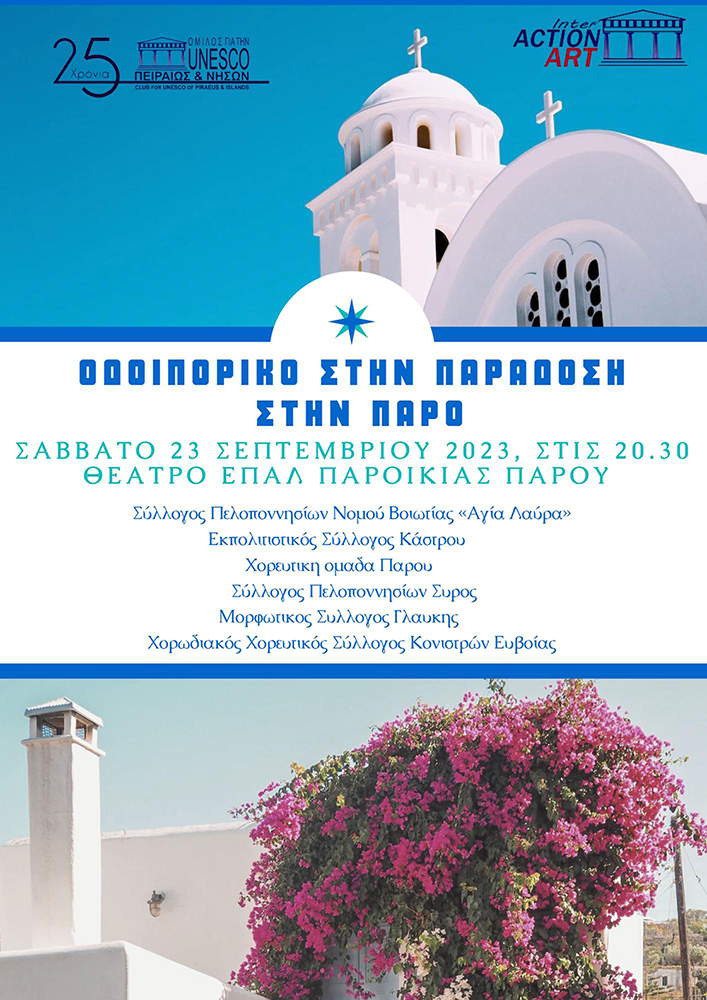 ΟΔΟΙΠΟΡΙΚΟ ΣΤΗΝ ΠΑΡΑΔΟΣΗ ΣΤΗΝ ΠΑΡΟ