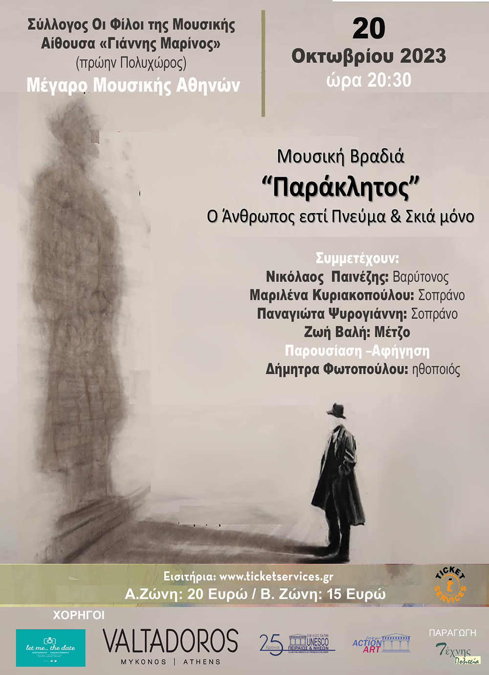 ΜΟΥΣΙΚΗ ΒΡΑΔΙΑ ''ΠΑΡΑΚΛΗΤΟΣ''