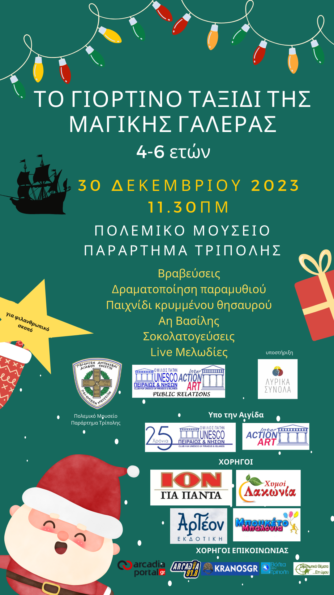 ΕΟΡΤΑΣΤΙΚΗ ΠΑΙΔΙΚΗ ΕΚΔΗΛΩΣΗ