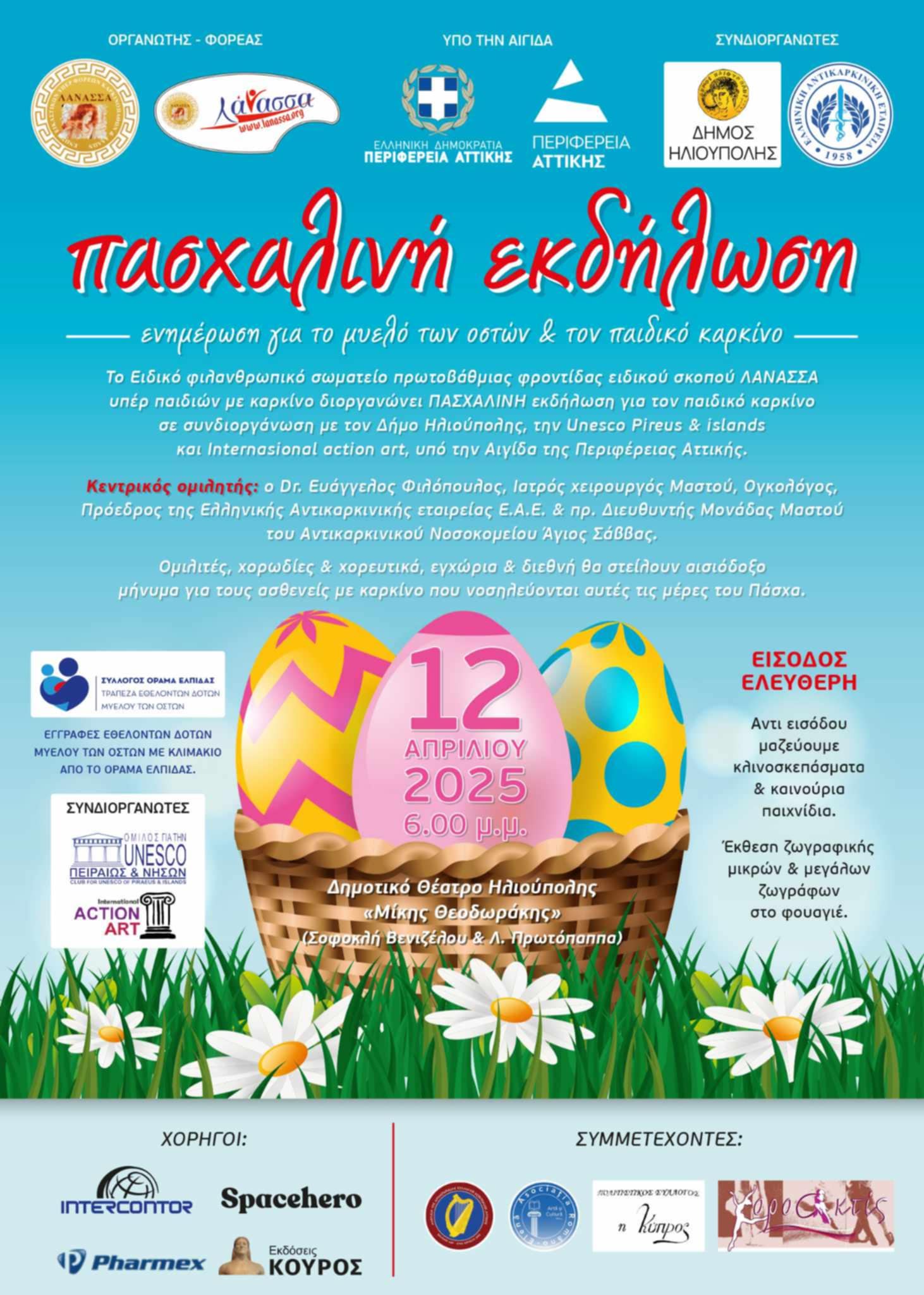 ΠΑΣΧΑΛΙΝΗ ΕΚΔΗΛΩΣΗ