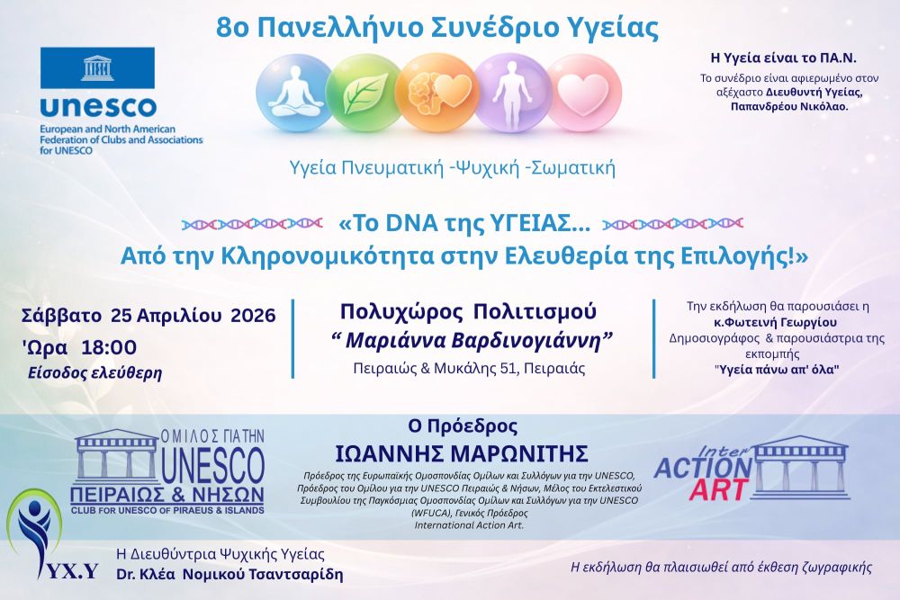 8ο ΠΑΝΕΛΛΗΝΙΟ ΣΥΝΕΔΡΙΟ ΥΓΕΙΑΣ