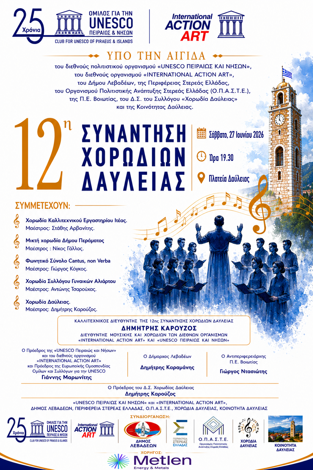 12η ΣΥΝΑΝΤΗΣΗ ΧΟΡΩΔΙΩΝ ΔΑΥΛΕΙΑΣ