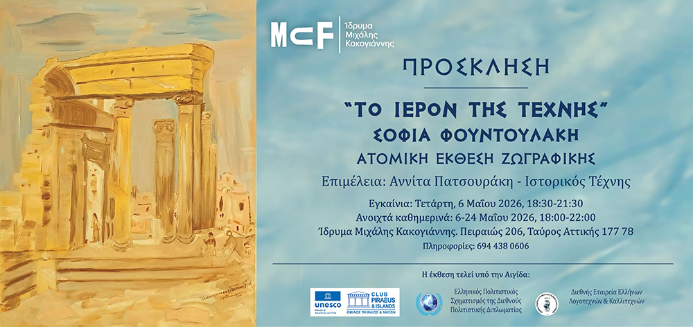 ΑΤΟΜΙΚΗ ΕΚΘΕΣΗ ΖΩΓΡΑΦΙΚΗΣ ΣΟΦΙΑΣ ΦΟΥΝΤΟΥΛΑΚΗ