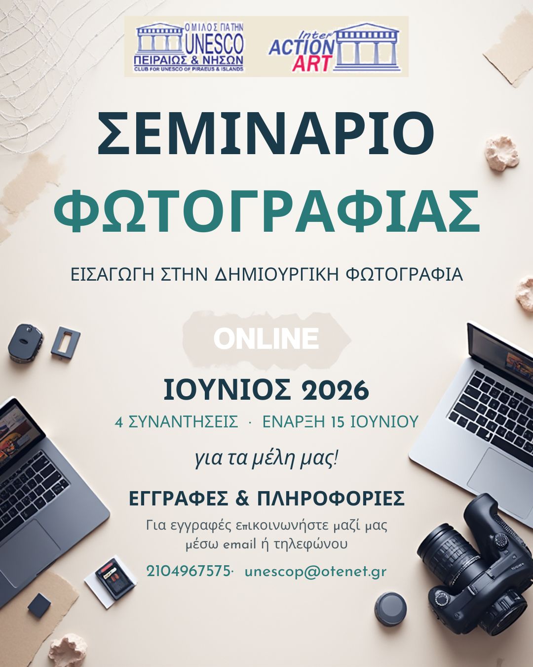 NEO ΔΙΑΔΙΚΤΥΑΚΟ ΣΕΜΙΝΑΡΙΟ ΦΩΤΟΓΡΑΦΙΑΣ