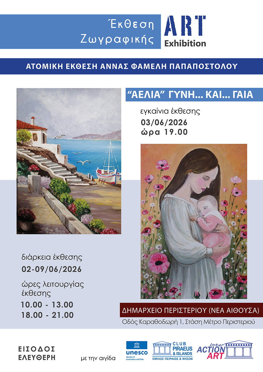 ΑΤΟΜΙΚΗ ΕΚΘΕΣΗ ΖΩΓΡΑΦΙΚΗΣ