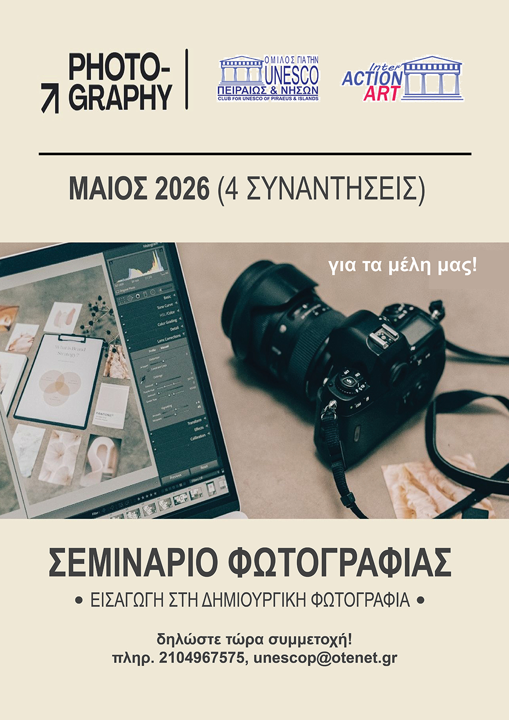 ΣΕΜΙΝΑΡΙΟ ΦΩΤΟΓΡΑΦΙΑΣ