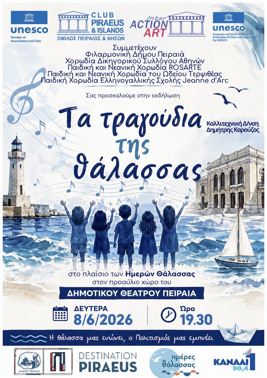 TA TΡΑΓΟΥΔΙΑ ΤΗΣ ΘΑΛΑΣΣΑΣ