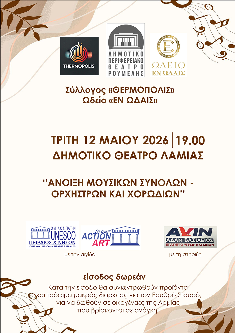 ΜΟΥΣΙΚΗ ΕΚΔΗΛΩΣΗ ΣΤΗ ΛΑΜΙΑ