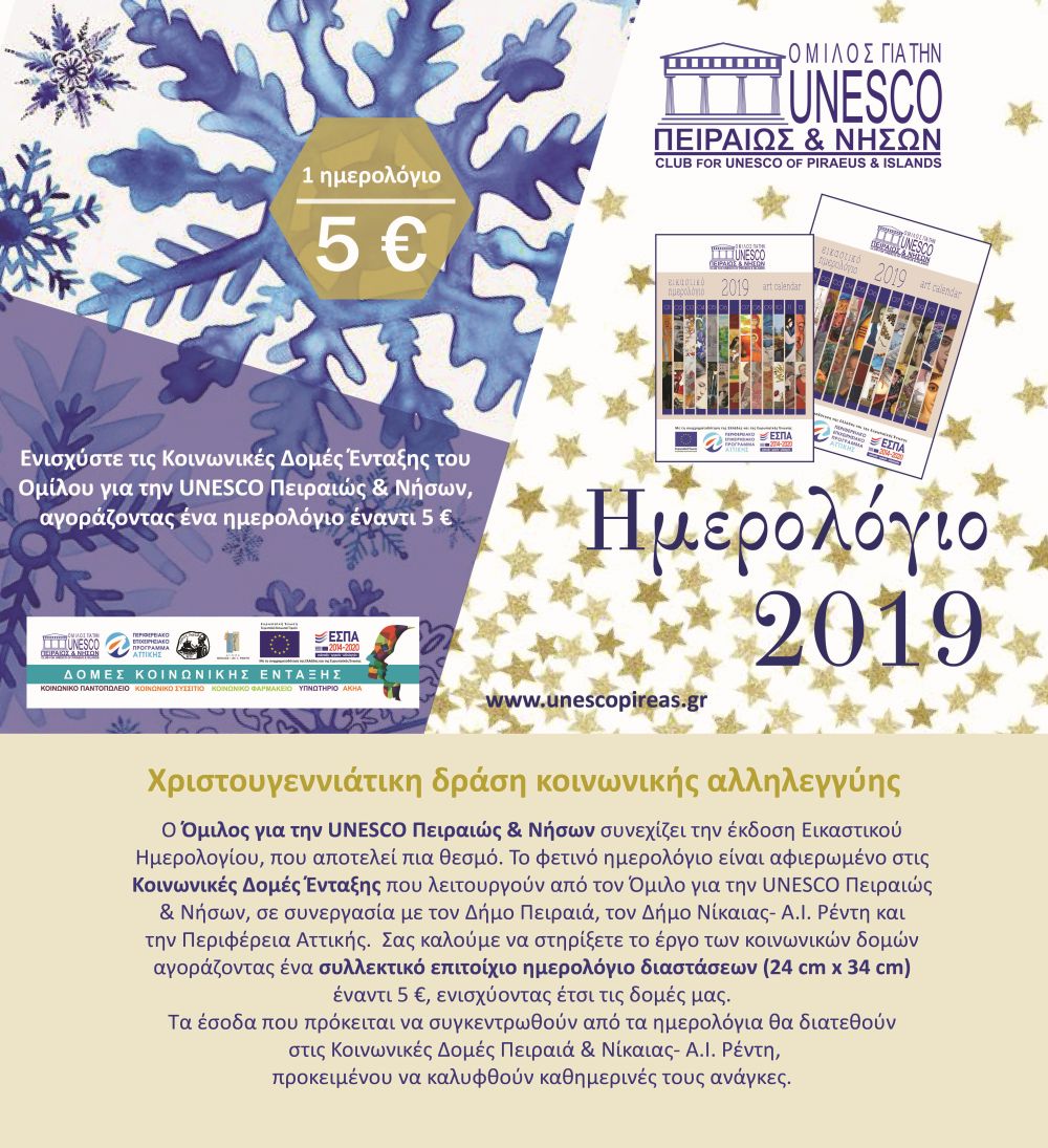 ΗΜΕΡΟΛΟΓΙΟ 2019