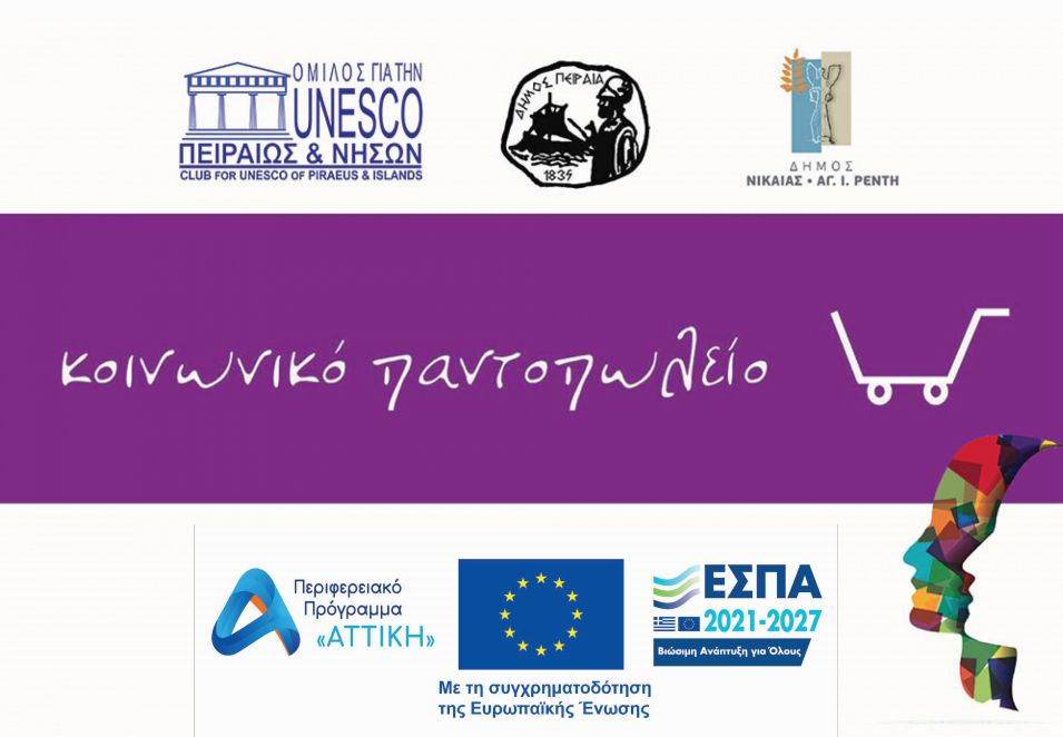 ΔΙΑΝΟΜΗ ΑΠΡΙΛΙΟΥ ΚΟΙΝΩΝΙΚΟΥ ΠΑΝΤΟΠΩΛΕΙΟΥ ΠΕΙΡΑΙΑ 