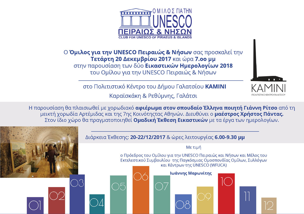 ΠΑΡΟΥΣΙΑΣΗ ΤΟΥ ΕΙΚΑΣΤΙΚΟΥ ΗΜΕΡΟΛΟΓΙΟΥ 2018